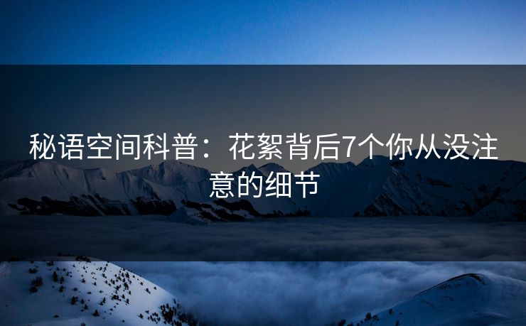 秘语空间科普：花絮背后7个你从没注意的细节