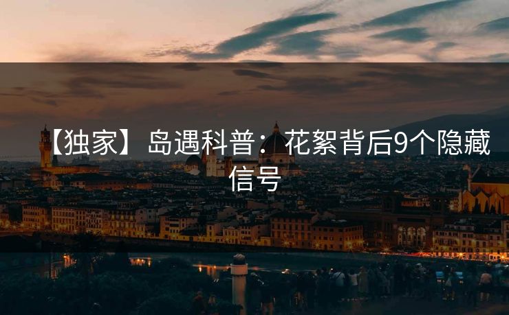 【独家】岛遇科普:花絮背后9个隐藏信号 【独家】岛遇科普:花絮背后9个隐藏信号